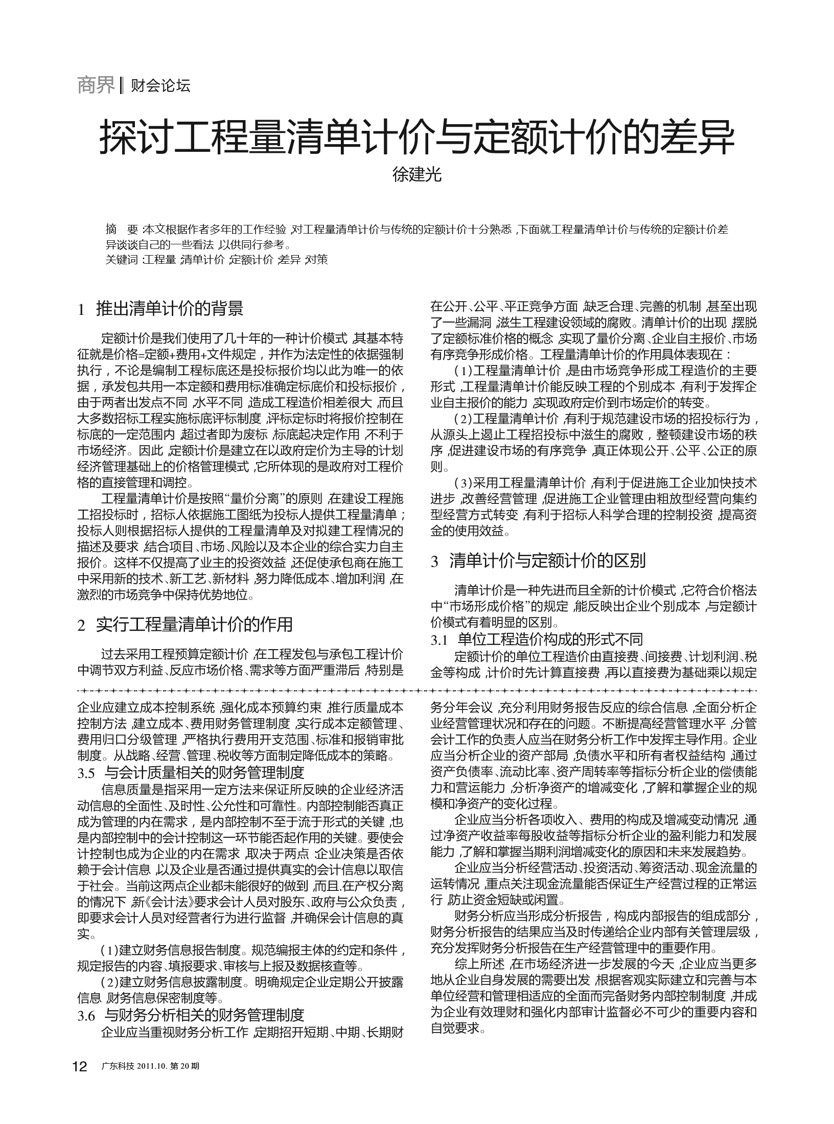 探讨工程量清单计价与定额计价的差异