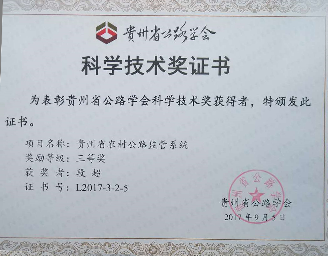 计支宝工程监管系统荣膺2017年度“贵州省公路学会科学技术奖”