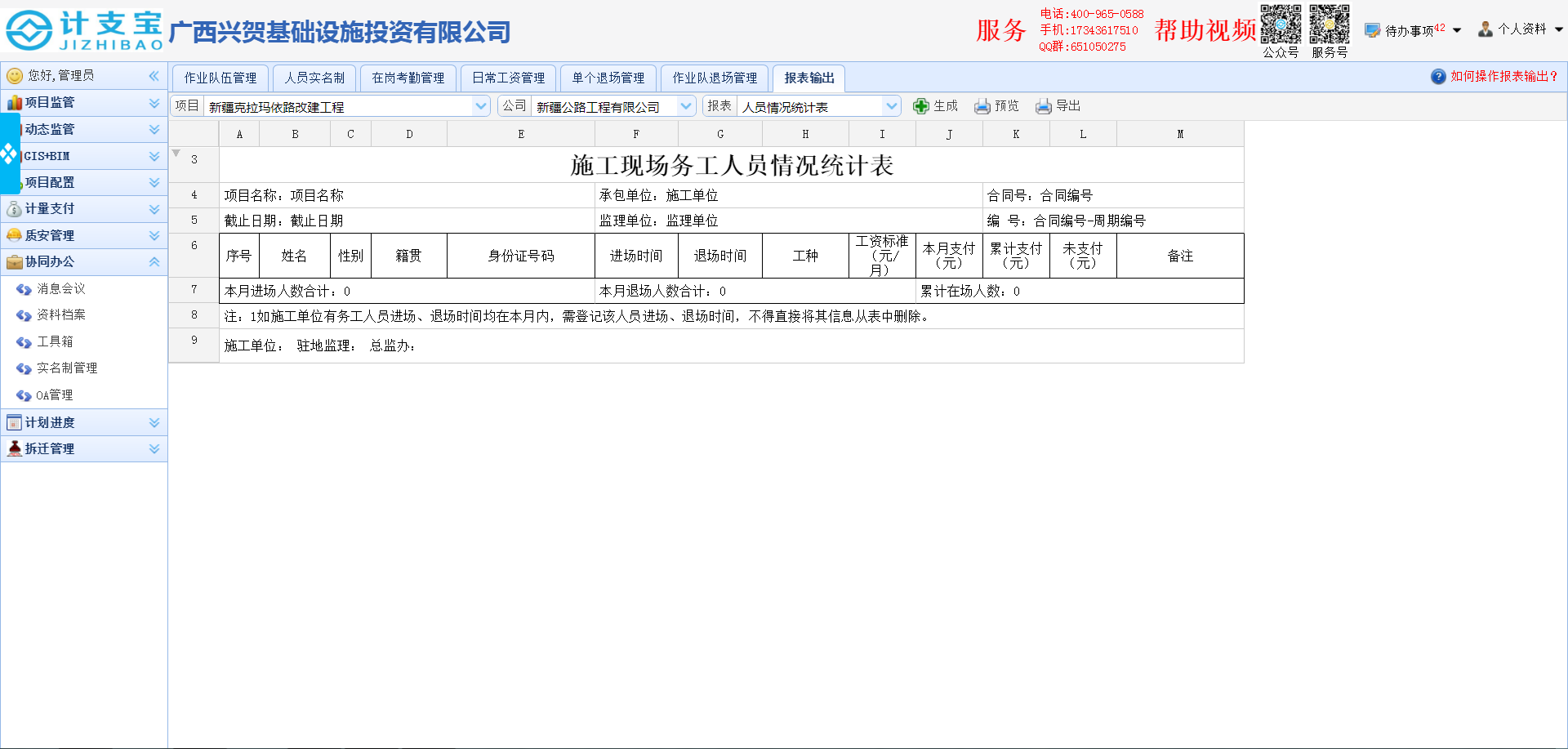 农民工实名制管理