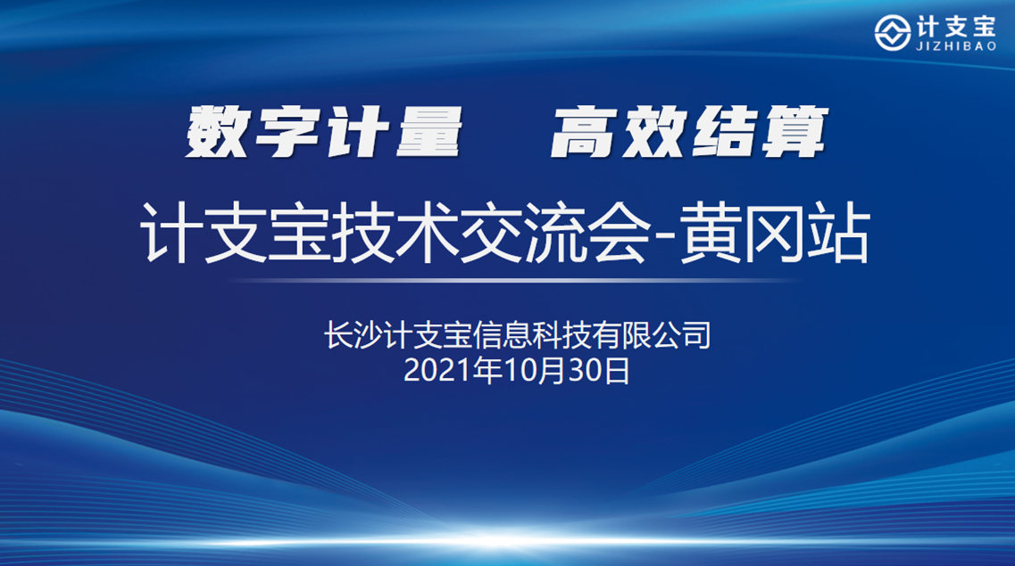 相约黄冈，计支宝计量支付技术交流会黄冈站成功举办！