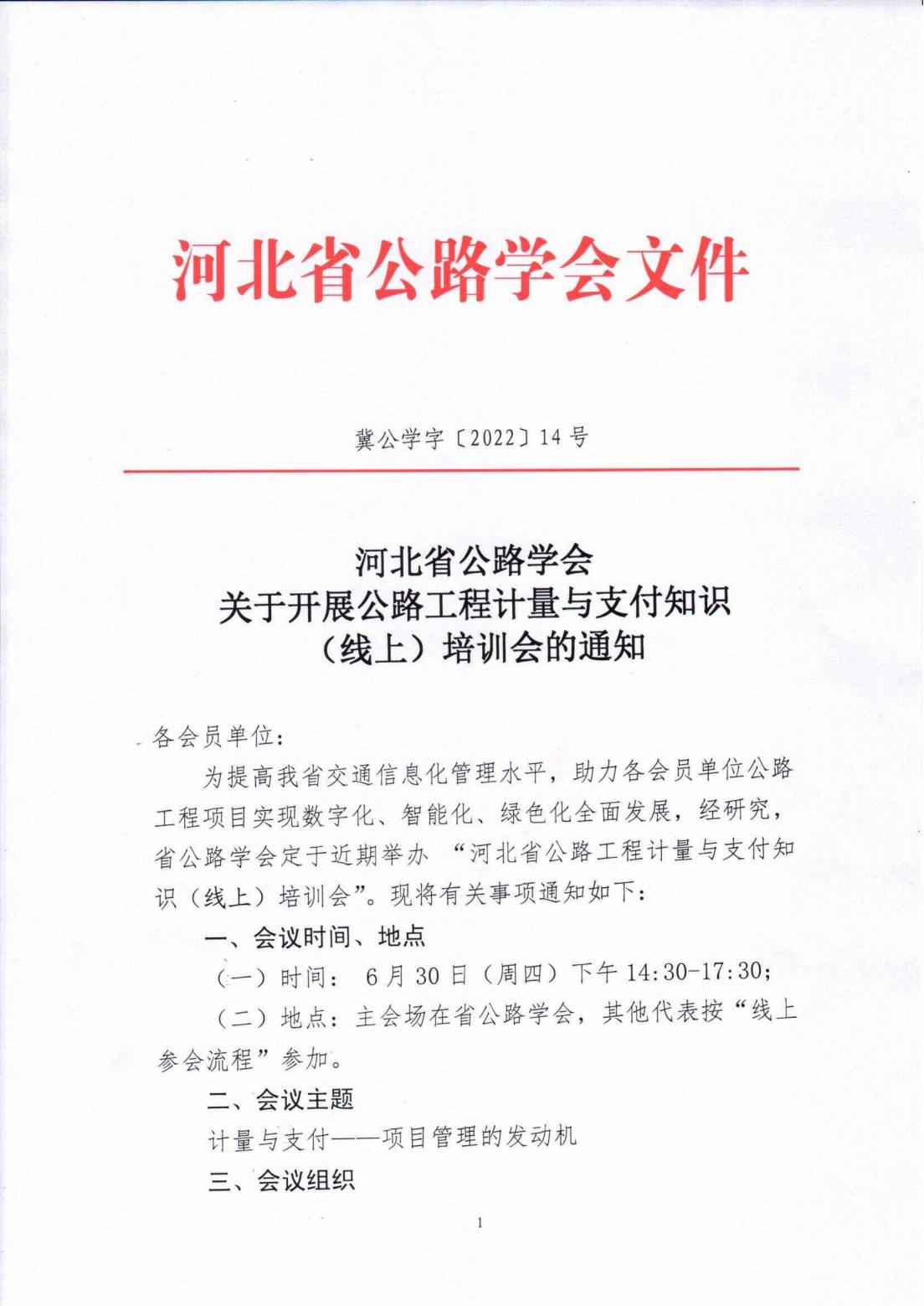 河北省公路学会 关于开展公路工程计量与支付知识（线上）培训会的通知