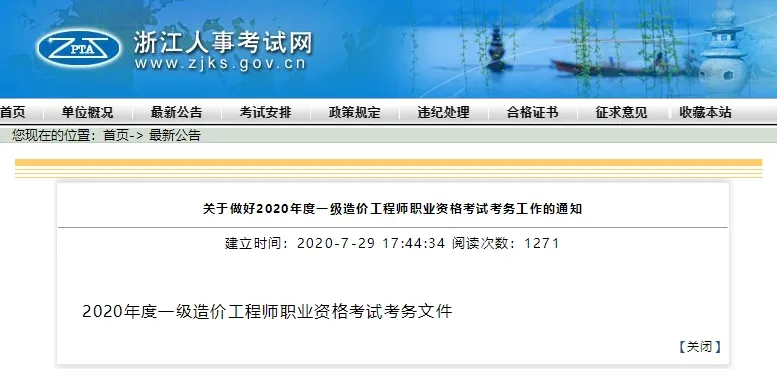 浙江发布2020一级造价报名通知：8月12日至21日报名